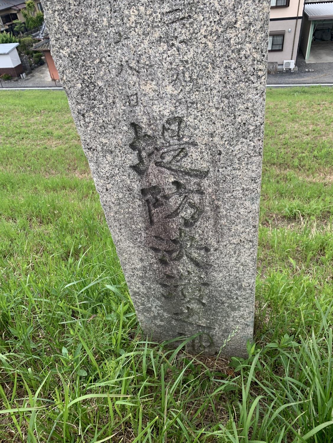 「今福堤防決壊の碑」（岐阜県大垣市）の写真