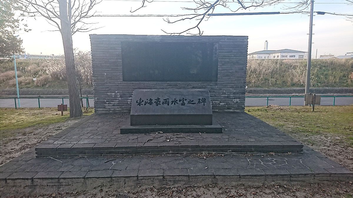 「東海豪雨水害之碑」（愛知県名古屋市）の写真