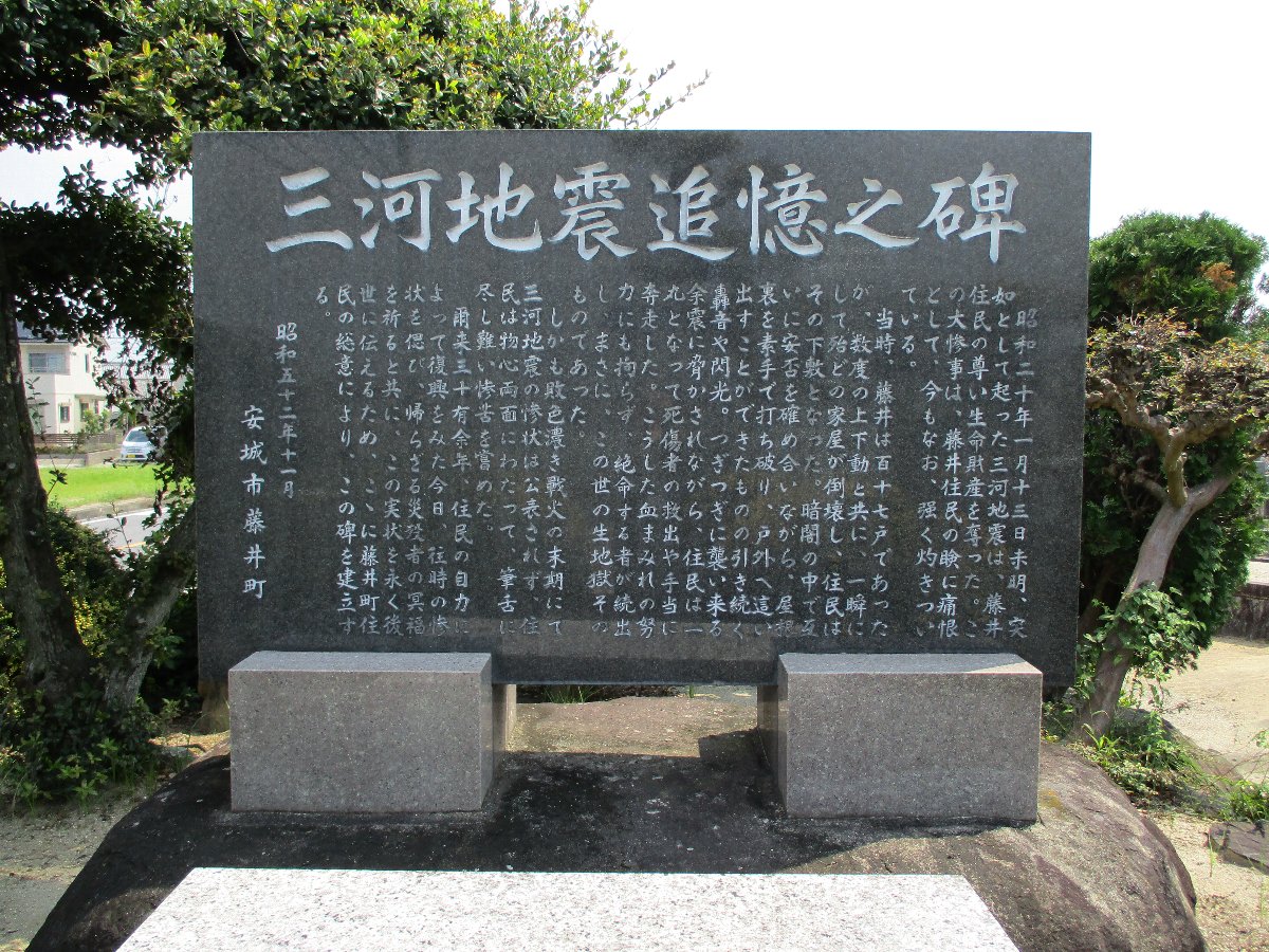 「三河地震追憶之碑」（愛知県安城市）の写真