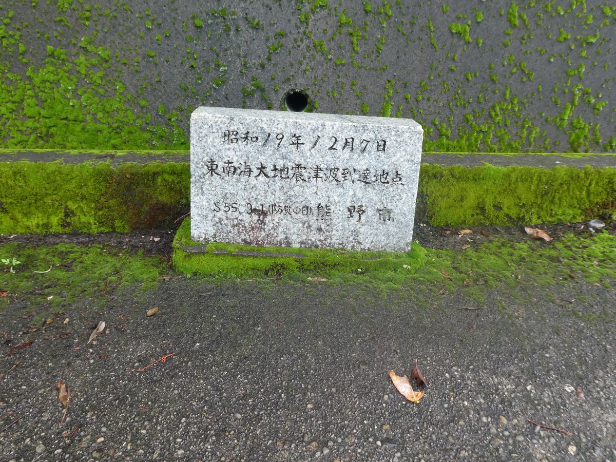 「東南海大地震津波到達地点」（２）（三重県熊野市）の写真
