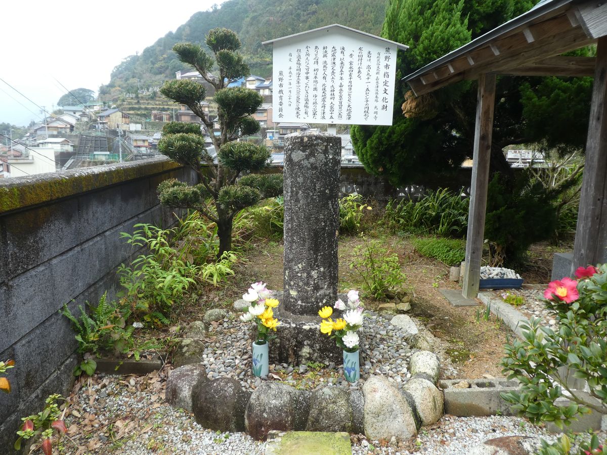 「遊木の津浪供養碑」（三重県熊野市）の写真