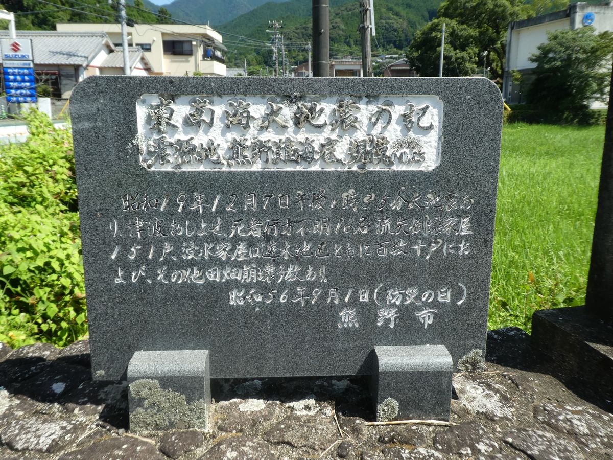 「東南海大地震の記」（三重県熊野市）の写真